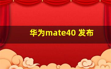 华为mate40 发布